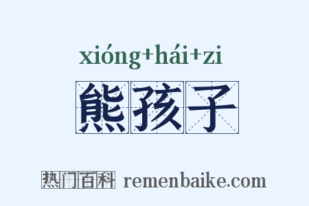 熊孩子是什么意思的图片